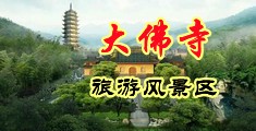 艹比电影无码中国浙江-新昌大佛寺旅游风景区